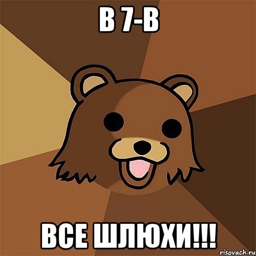 В 7-В Все шлюхи!!!