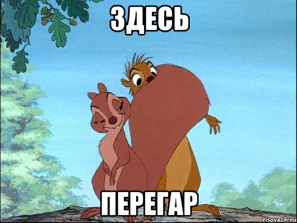 Здесь перегар