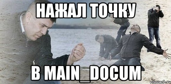 нажал точку в main_docum, Мем Мужик сыпет песок на пляже