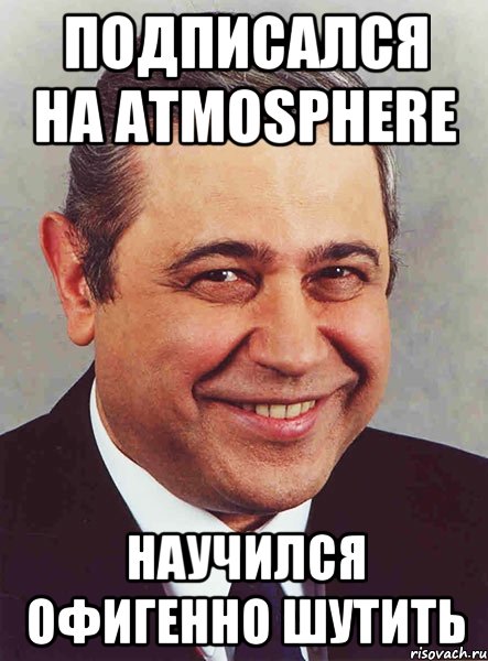 подписался на atmosphere научился офигенно шутить, Мем петросян