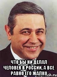  что бы ни делал человек в России, а все равно его жалко, Мем петросян