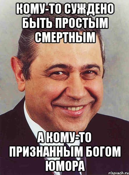 Кому-то суждено быть простым смертным а кому-то признанным Богом юмора, Мем петросян