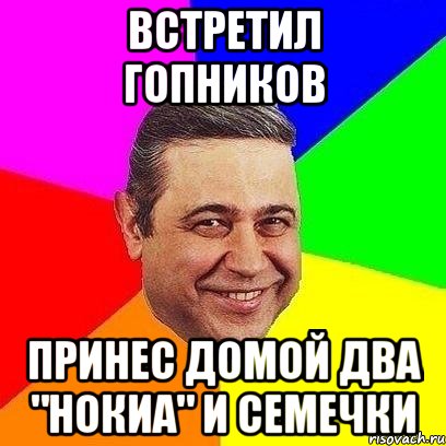 Встретил гопников Принес домой два "нокиа" и семечки, Мем Петросяныч