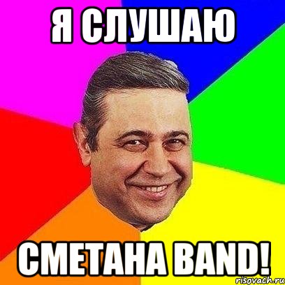 Я слушаю Сметана BAND!, Мем Петросяныч