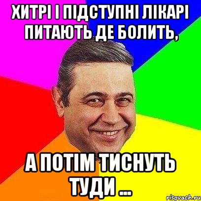 Хитрі і підступні лікарі питають де болить, а потім тиснуть туди ..., Мем Петросяныч