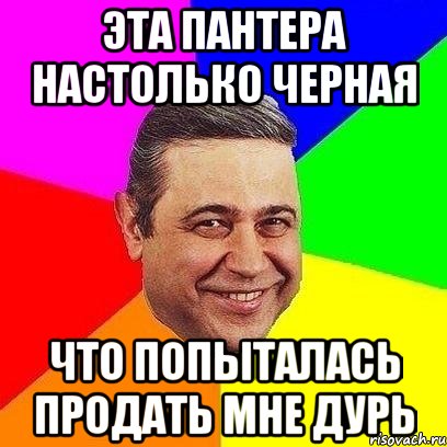 эта пантера настолько черная что попыталась продать мне дурь, Мем Петросяныч