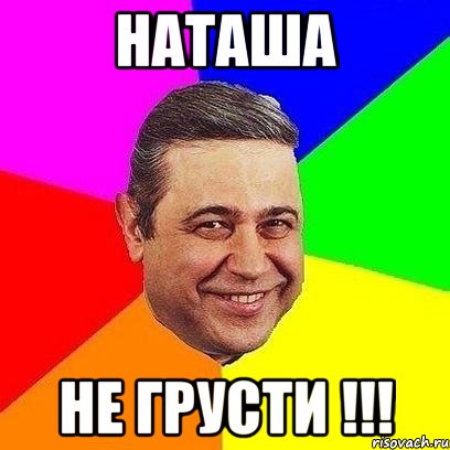 Наташа Не грусти !!!, Мем Петросяныч