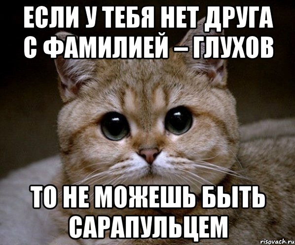 Если у тебя нет друга с фамилией – ГЛУХОВ то не можешь быть сарапульцем, Мем Пидрила Ебаная