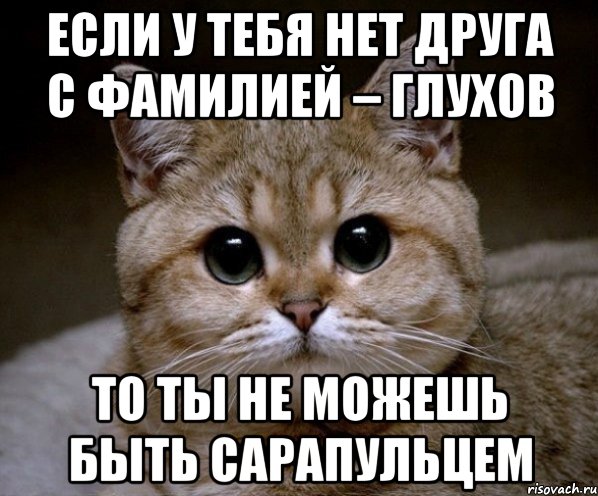 Если у тебя нет друга с фамилией – ГЛУХОВ то ты не можешь быть сарапульцем, Мем Пидрила Ебаная