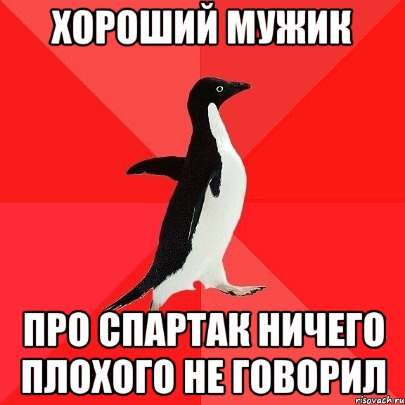 хороший мужик про Спартак ничего плохого не говорил, Мем  социально-агрессивный пингвин