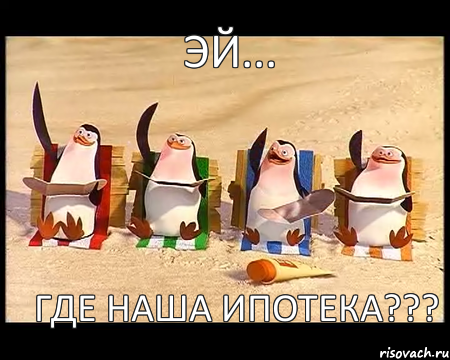 Эй... Где наша ипотека???, Мем   пингвины мадагаскара машут