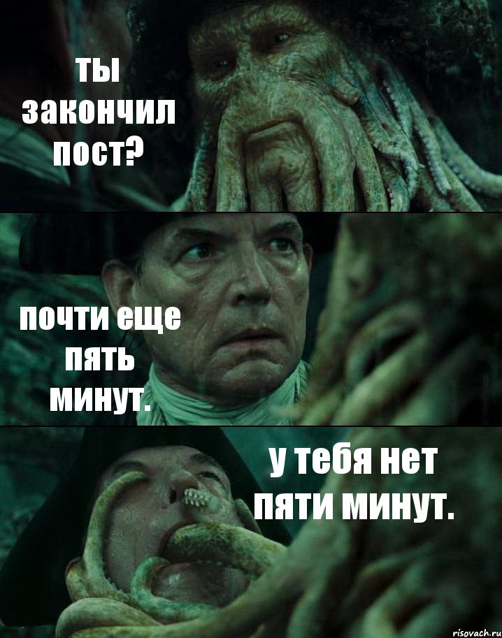 ты закончил пост? почти еще пять минут. у тебя нет пяти минут., Комикс Пираты Карибского моря