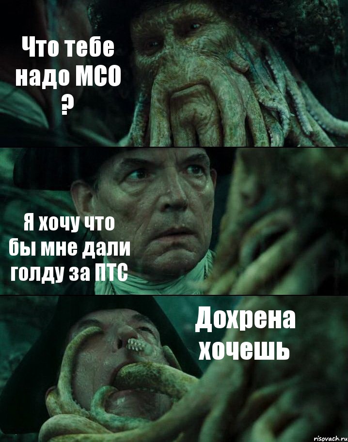 Что тебе надо МСО ? Я хочу что бы мне дали голду за ПТС Дохрена хочешь, Комикс Пираты Карибского моря