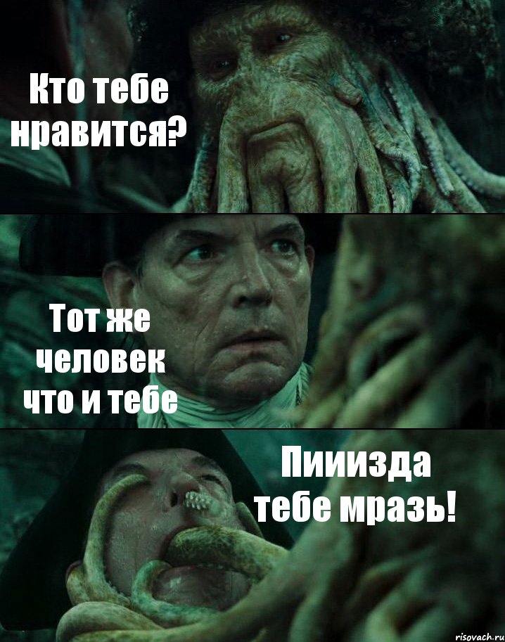 Кто тебе нравится? Тот же человек что и тебе Пииизда тебе мразь!, Комикс Пираты Карибского моря