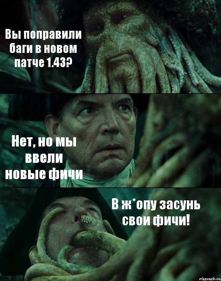 Вы поправили баги в новом патче 1.43? Нет, но мы ввели новые фичи В ж*опу засунь свои фичи!, Комикс Пираты Карибского моря