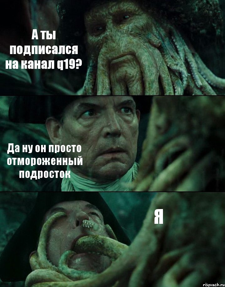 А ты подписался на канал q19? Да ну он просто отмороженный подросток Я, Комикс Пираты Карибского моря