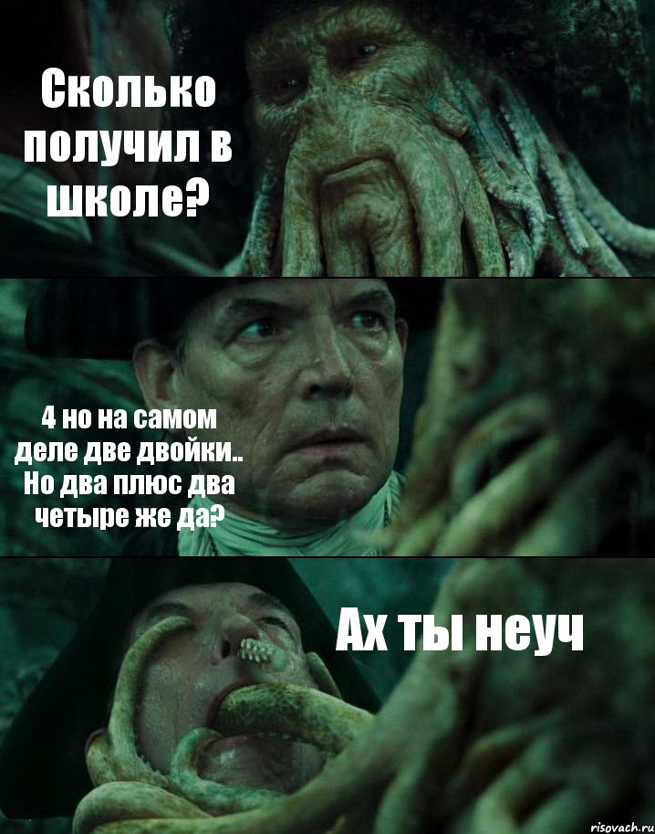 Сколько получил в школе? 4 но на самом деле две двойки.. Но два плюс два четыре же да? Ах ты неуч, Комикс Пираты Карибского моря