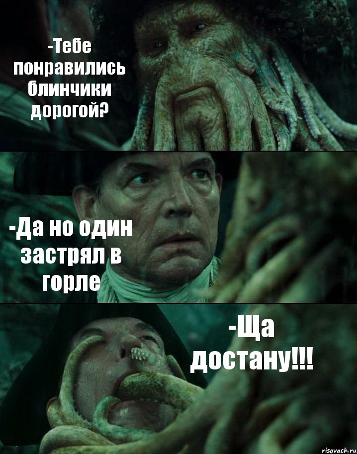 -Тебе понравились блинчики дорогой? -Да но один застрял в горле -Ща достану!!!, Комикс Пираты Карибского моря