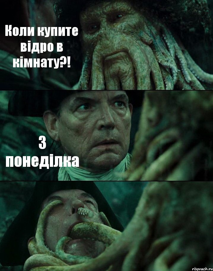 Коли купите відро в кімнату?! З понеділка , Комикс Пираты Карибского моря