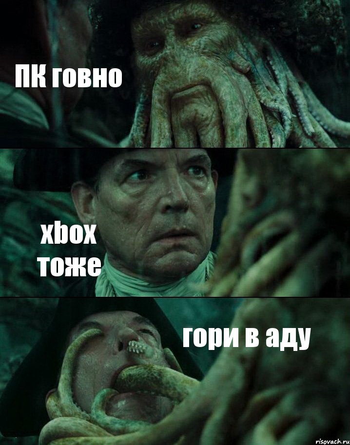 ПК говно xbox тоже гори в аду, Комикс Пираты Карибского моря