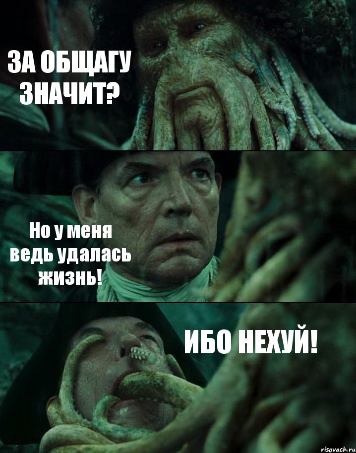 ЗА ОБЩАГУ ЗНАЧИТ? Но у меня ведь удалась жизнь! ИБО НЕХУЙ!, Комикс Пираты Карибского моря