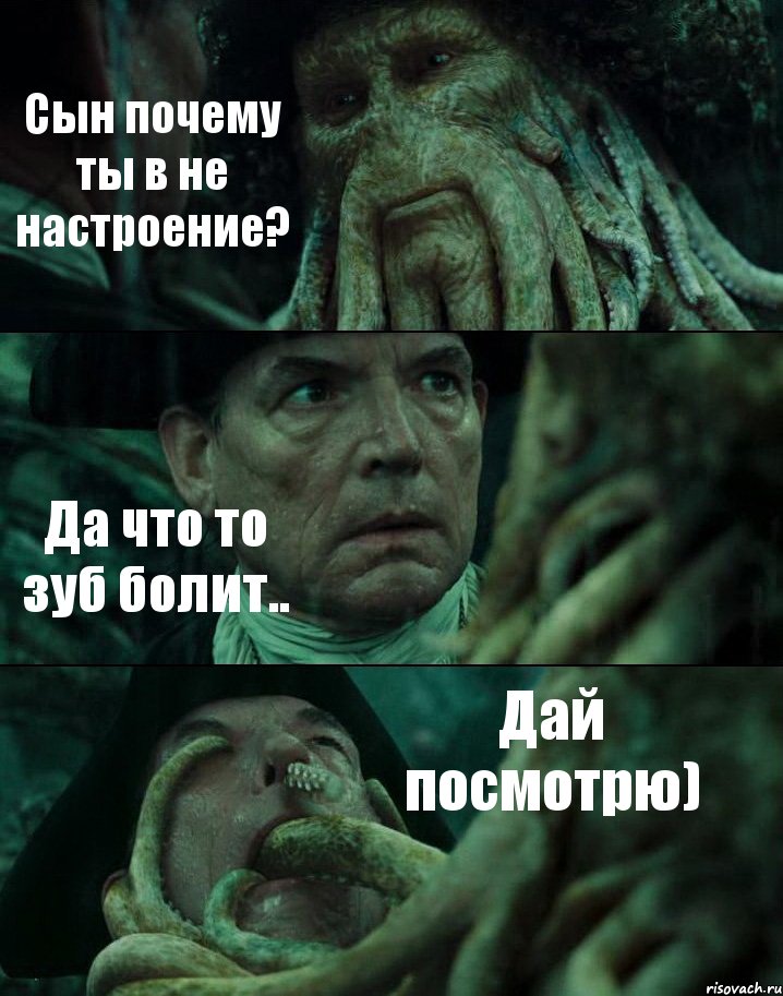 Сын почему ты в не настроение? Да что то зуб болит.. Дай посмотрю), Комикс Пираты Карибского моря