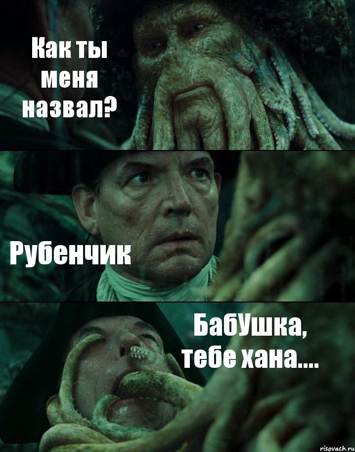 Как ты меня назвал? Рубенчик БабУшка, тебе хана...., Комикс Пираты Карибского моря