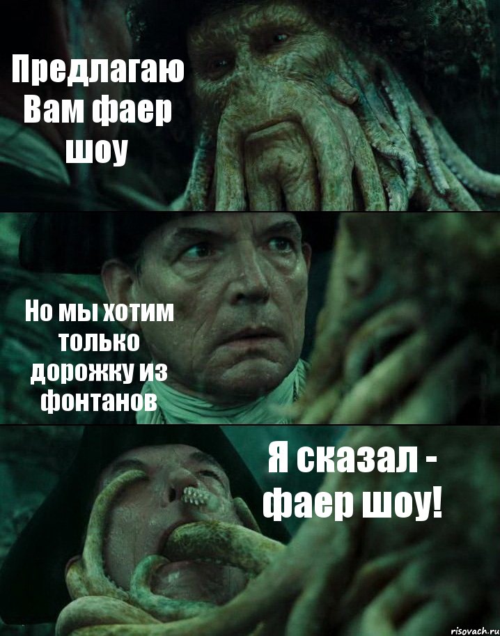 Предлагаю Вам фаер шоу Но мы хотим только дорожку из фонтанов Я сказал - фаер шоу!, Комикс Пираты Карибского моря