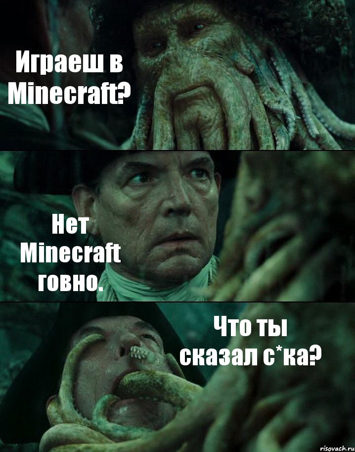 Играеш в Minecraft? Нет Minecraft говно. Что ты сказал с*ка?, Комикс Пираты Карибского моря