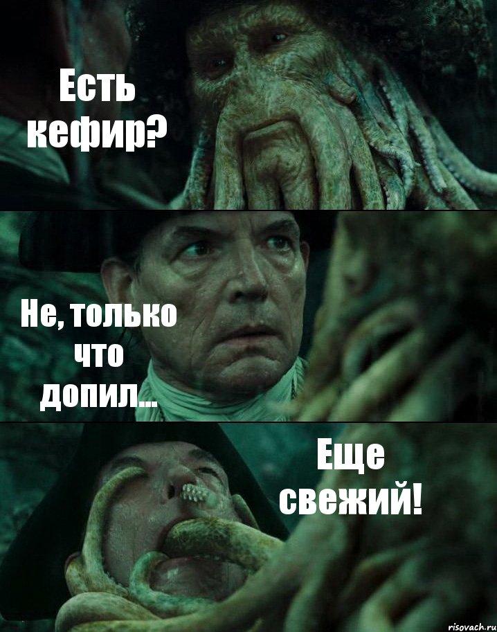 Есть кефир? Не, только что допил... Еще свежий!, Комикс Пираты Карибского моря