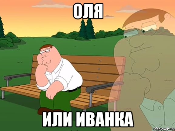 ОЛЯ ИЛИ ИВАНКА, Мем Задумчивый Гриффин