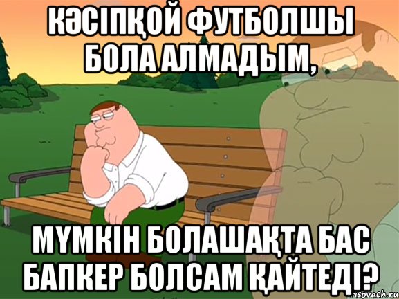 кәсіпқой футболшы бола алмадым, мүмкін болашақта бас бапкер болсам қайтеді?, Мем Задумчивый Гриффин