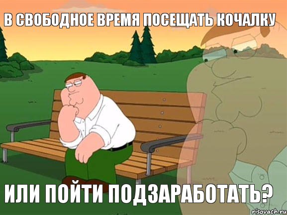 в свободное время посещать кочалку или пойти подзаработать?, Мем Задумчивый Гриффин