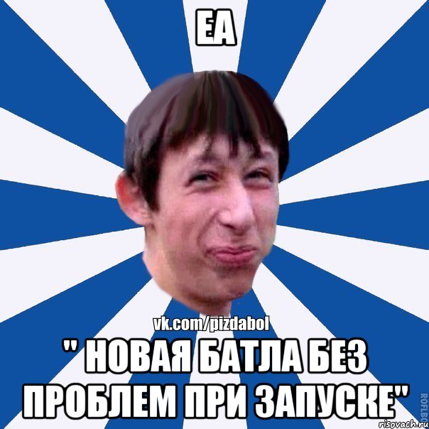 EA " Новая батла без проблем при запуске", Мем Пиздабол типичный вк