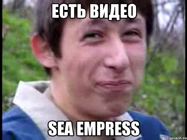 Есть видео sea empress, Мем Пиздабол (врунишка)