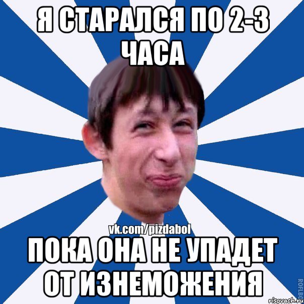 Я старался по 2-3 часа пока ОНА не упадет от изнеможения, Мем Пиздабол типичный вк