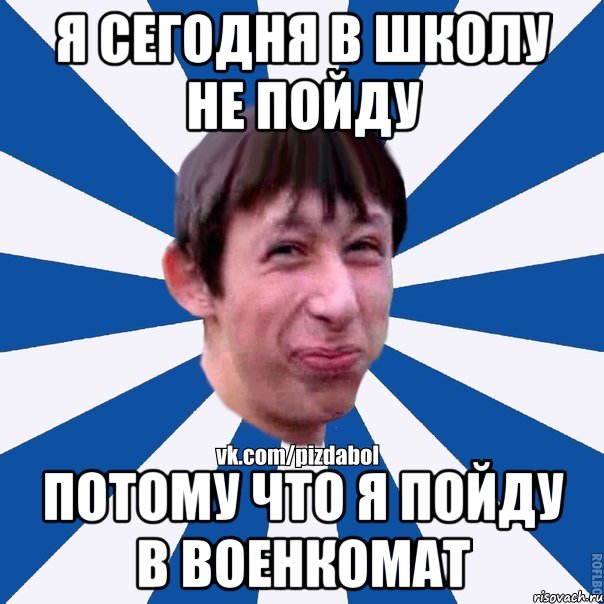 Я Сегодня в школу не пойду потому что я пойду в военкомат, Мем Пиздабол типичный вк