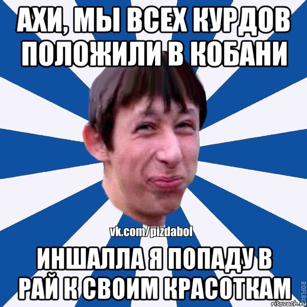 Ахи, мы всех курдов положили в Кобани Иншалла я попаду в рай к своим красоткам, Мем Пиздабол типичный вк