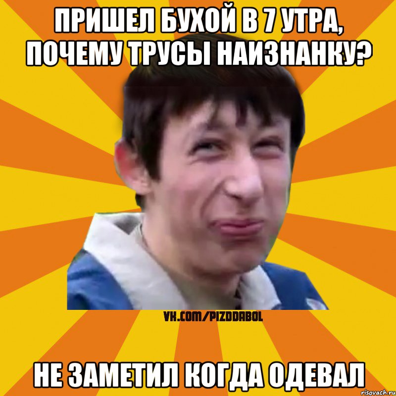 Пришел бухой в 7 утра, Почему трусы наизнанку? не заметил когда одевал, Мем Типичный врунишка