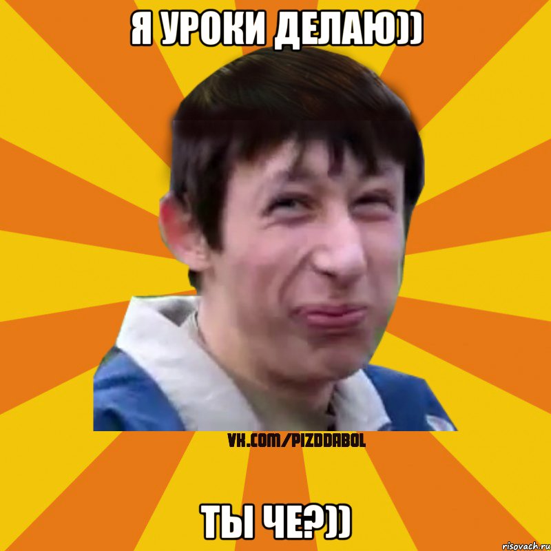 Я уроки делаю)) ты че?))