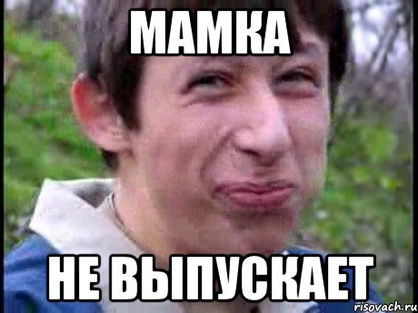 мамка не выпускает, Мем  Пиздун