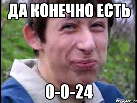 Да конечно есть 0-0-24, Мем  Пиздун