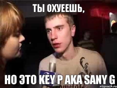 Ты охуеешь, но это KEY P AKA SANY G, Мем Плохая музыка