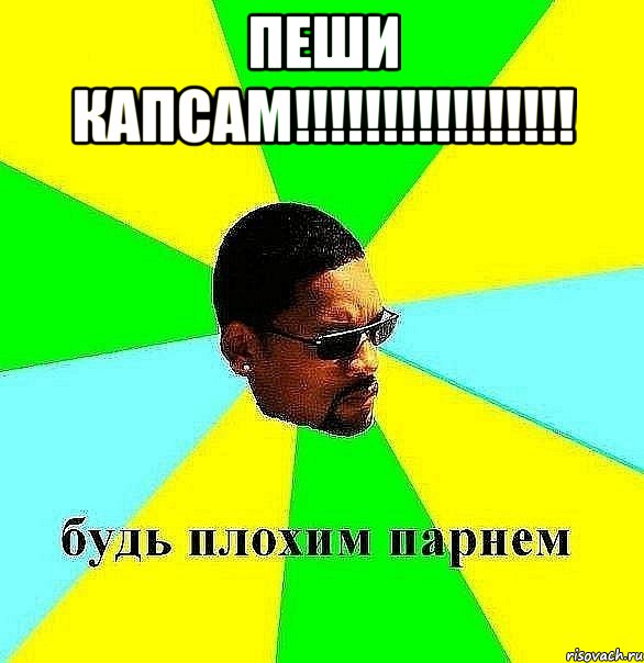 ПЕШИ КАПСАМ!!!!!!!!!!!!!!!! , Мем Плохой парень