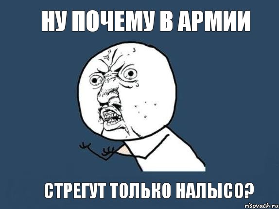 ну почему в армии стрегут только налысо?, Мем  почему мем