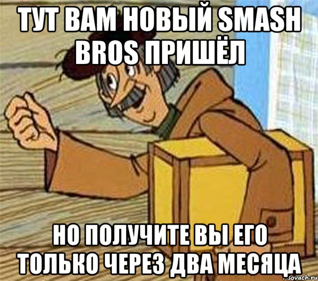 Тут вам новый Smash Bros пришёл Но получите вы его только через два месяца, Мем Почтальон Печкин