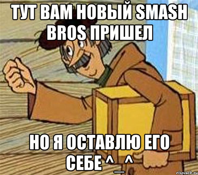 Тут вам новый Smash bros пришел но я оставлю его себе ^_^, Мем Почтальон Печкин