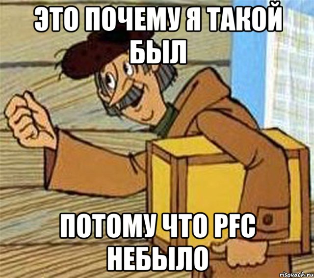 это почему я такой был потому что PFC небыло, Мем Почтальон Печкин