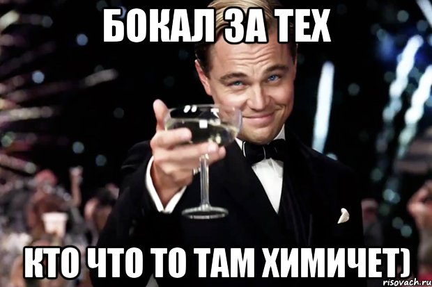 Бокал за тех Кто что то там химичет), Мем Великий Гэтсби (бокал за тех)