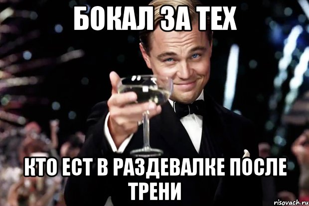 Бокал за тех Кто ест в раздевалке после трени, Мем Великий Гэтсби (бокал за тех)